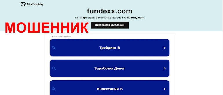 Fundexx отзывы