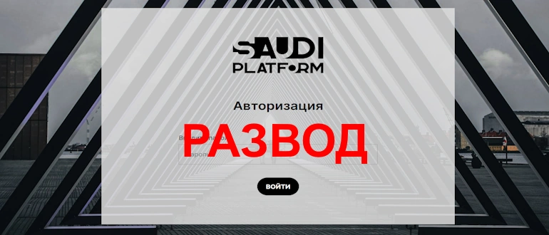 Saudi Platform отзывы