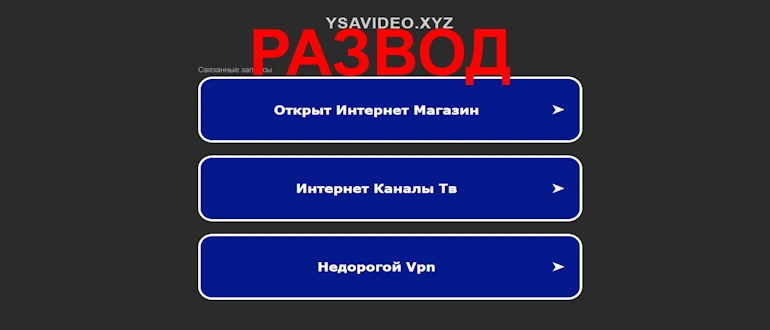 ysavideo.xyz отзывы