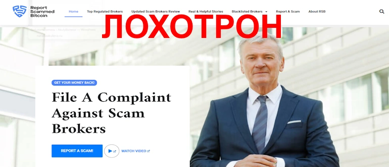 Report Scammed Bitcoin отзывы