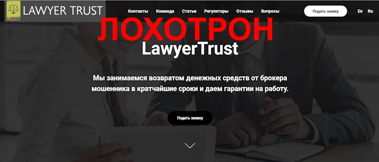 LawyerTrust отзывы