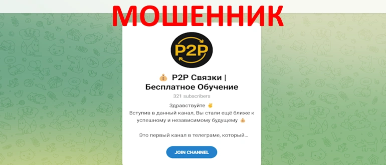 Дмитрий Связки P2P отзывы