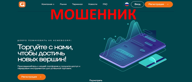 Аcwebcorp отзывы