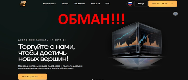 Exytiq.com отзывы