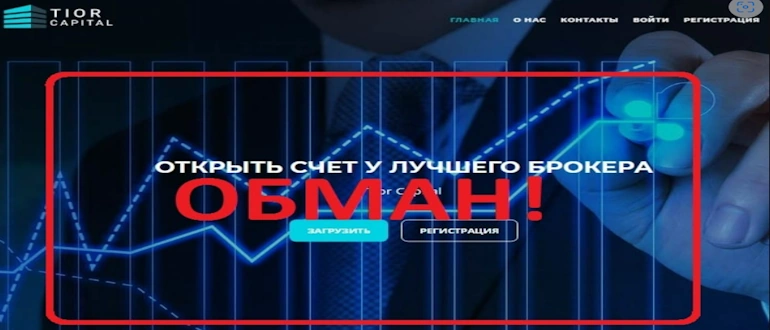 Tior Capital отзывы