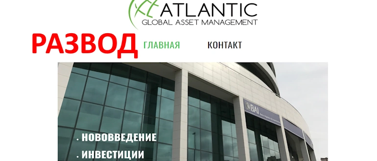 Atlantic Global Asset Management отзывы