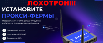 SMART прокси отзывы