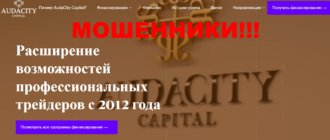 Audacity Capital отзывы