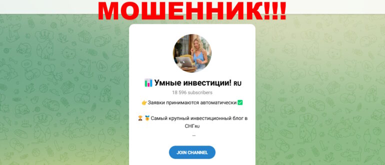 Телеграм-канал «Умные инвестиции» отзывы
