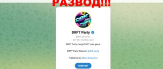 DRFT Party отзывы