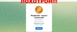 WinPlay Bot отзывы