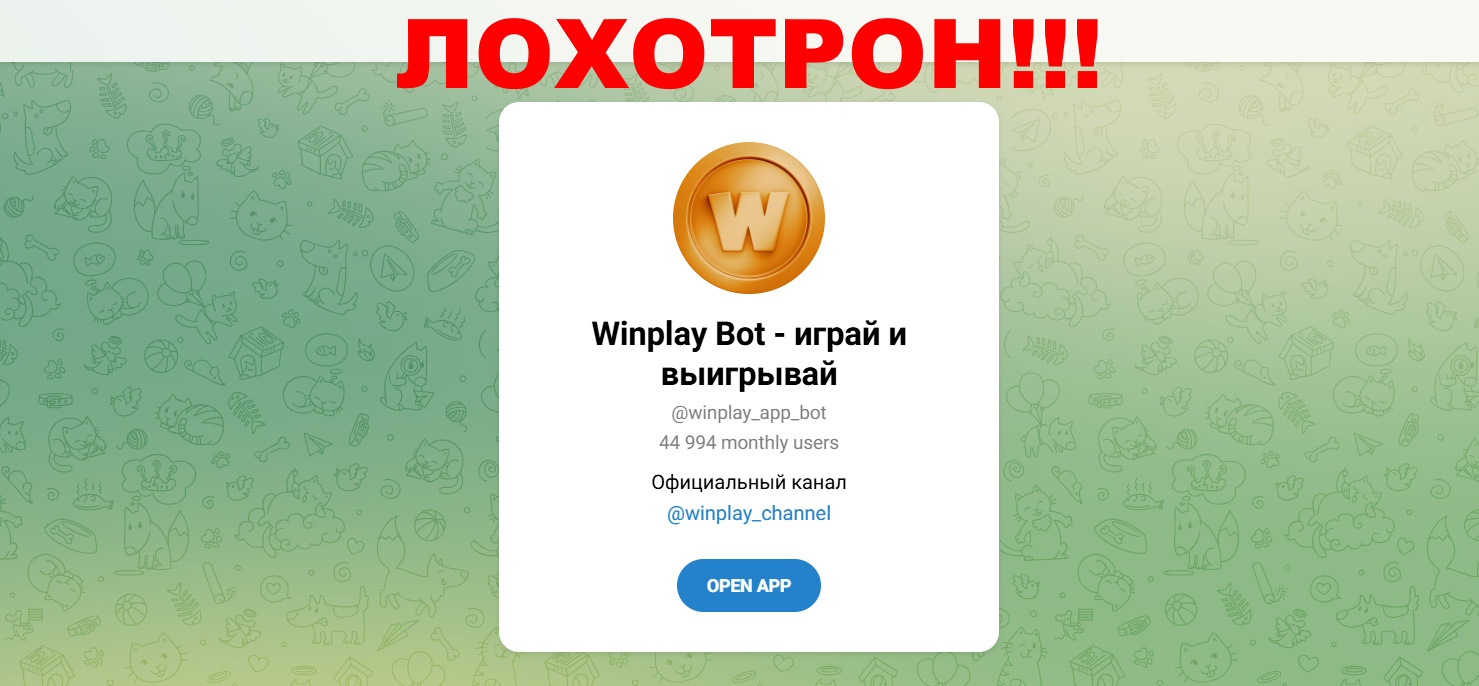 WinPlay Bot отзывы