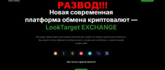 LookTarget EXCHANGE отзывы