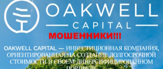 OAKWELL CAPITAL LIMITED отзывы