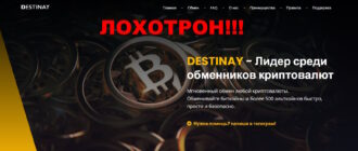 Destinay отзывы