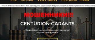 CENTURION GARANTS отзывы