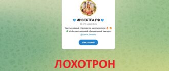 ИНВЕСТРА РФ – Телеграм-канал мошенников, отзывы