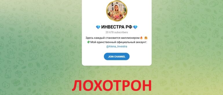 ИНВЕСТРА РФ – Телеграм-канал мошенников, отзывы