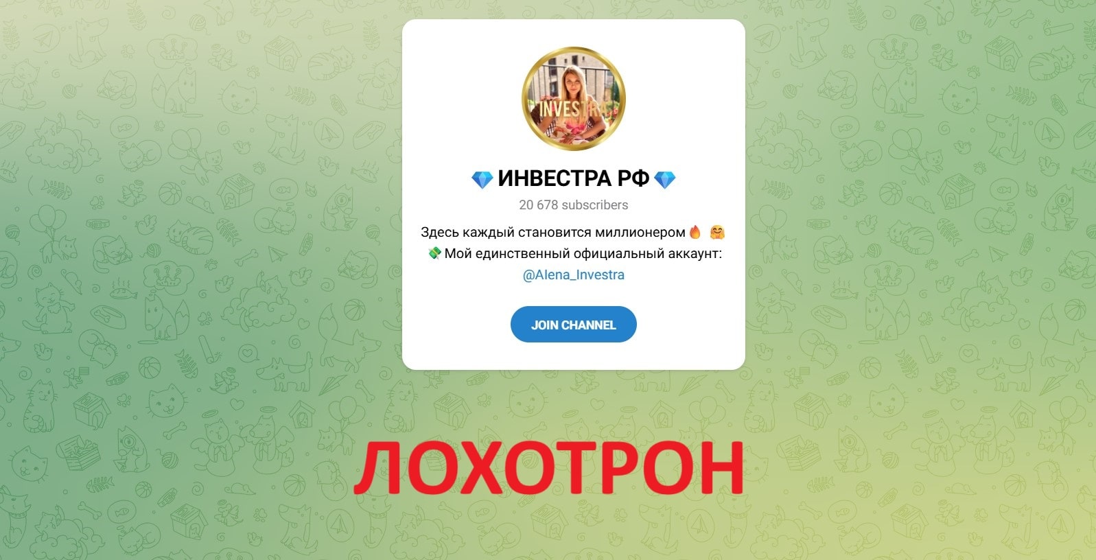 ИНВЕСТРА РФ – Телеграм-канал мошенников, отзывы
