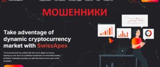 SwissApex – реальные отзывы о сомнительном брокере