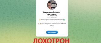 Уверенный доход РОССИЯ – отзывы о Телеграм-канале