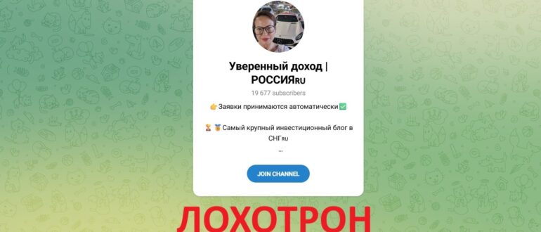 Уверенный доход РОССИЯ – отзывы о Телеграм-канале