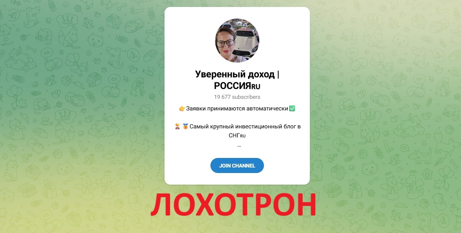 Уверенный доход РОССИЯ – отзывы о Телеграм-канале