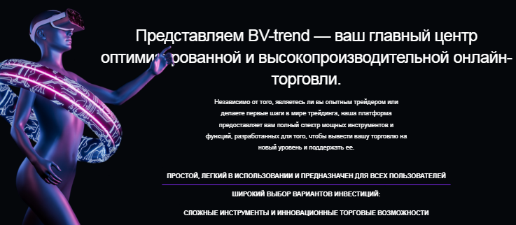 Проект BV-Trend — отзывы, разоблачение