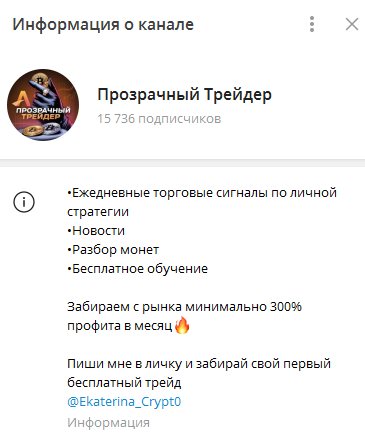 Телеграмм-канал Прозрачный Трейдер — отзывы, разоблачение