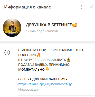 Телеграмм-канал ДЕВУШКА В БЕТТИНГЕ— отзывы, разоблачение