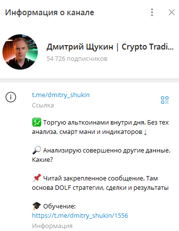Телеграмм-канал Дмитрий Щукин | Crypto Trading — отзывы, разоблачение