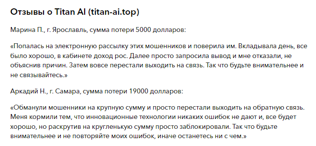 Проект Titan AI — отзывы, разоблачение