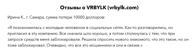 Проект VRBYLK — отзывы, разоблачение