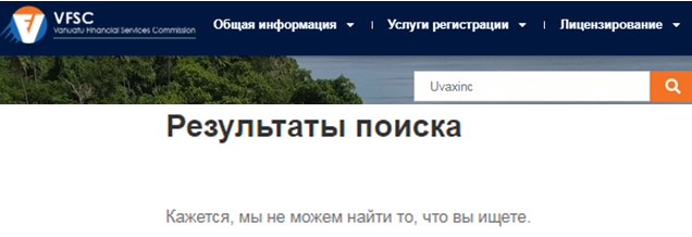 Проект Uvaxinc — отзывы, разоблачение