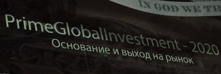 Проект PrimeGlobalInvestment — отзывы, разоблачение