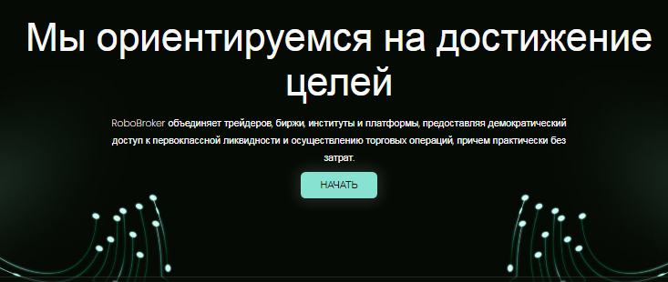 Проект RoboBroker — отзывы, разоблачение