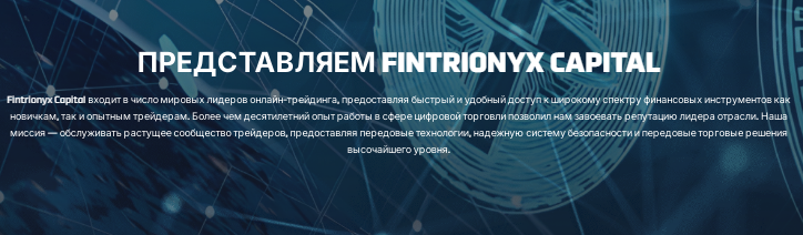 Проект Fintrionyx — отзывы, разоблачение