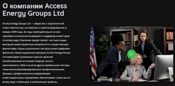 Проект Access Energy group LTD — отзывы, разоблачение