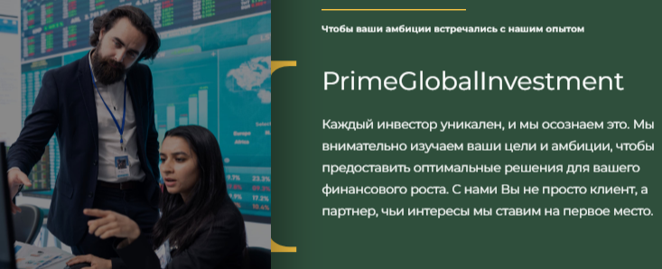 Проект PrimeGlobalInvestment — отзывы, разоблачение