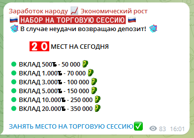 Телеграмм-канал Заработок народу  Экономический рост — отзывы, разоблачение