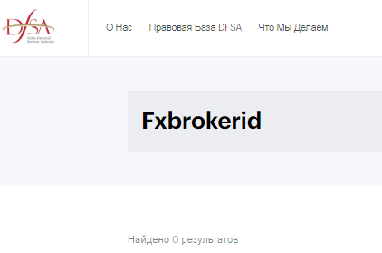 Проект Fxbrokerid — отзывы, разоблачение