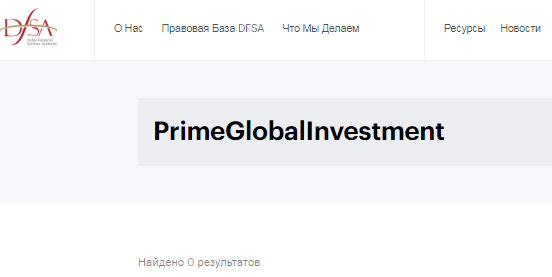 Проект PrimeGlobalInvestment — отзывы, разоблачение