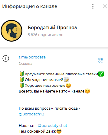 Телеграмм-канал Бородатый Прогноз — отзывы, разоблачение