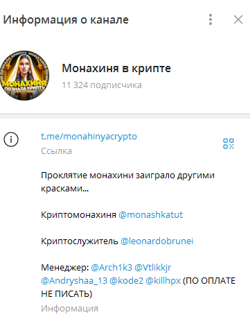 Телеграмм-канал Монахиня в крипте — отзывы, разоблачение