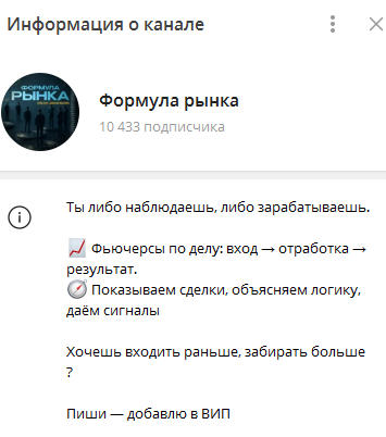 Телеграмм-канал Формула рынка — отзывы, разоблачение