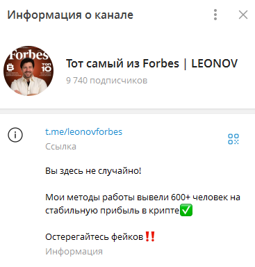 Телеграмм-канал Тот самый из Forbes | LEONOV — отзывы, разоблачение
