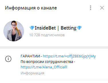 Телеграмм-канал InsideBet | Betting — отзывы, разоблачение