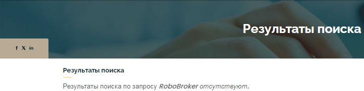 Проект RoboBroker — отзывы, разоблачение