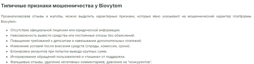 Проект Biovytem — отзывы, разоблачение