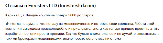Проект Foresters LTD — отзывы, разоблачение